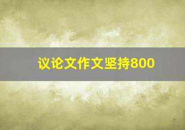 议论文作文坚持800