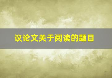 议论文关于阅读的题目