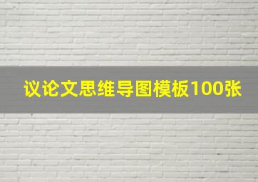 议论文思维导图模板100张