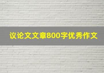 议论文文章800字优秀作文