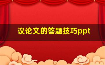 议论文的答题技巧ppt