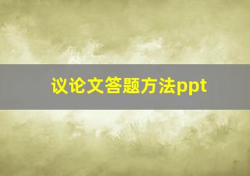 议论文答题方法ppt