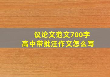 议论文范文700字高中带批注作文怎么写