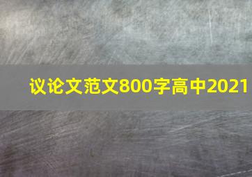 议论文范文800字高中2021