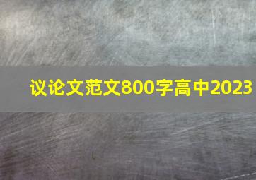 议论文范文800字高中2023