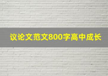 议论文范文800字高中成长