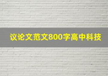 议论文范文800字高中科技