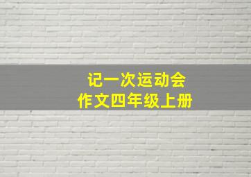 记一次运动会作文四年级上册