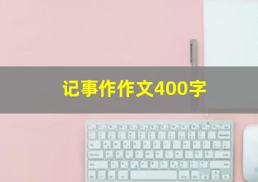 记事作作文400字