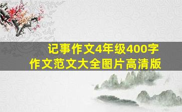 记事作文4年级400字作文范文大全图片高清版