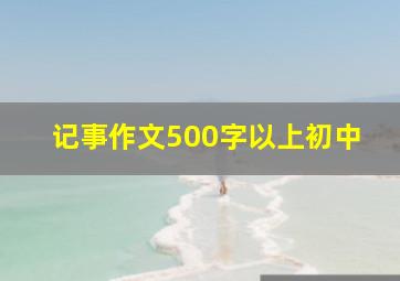 记事作文500字以上初中