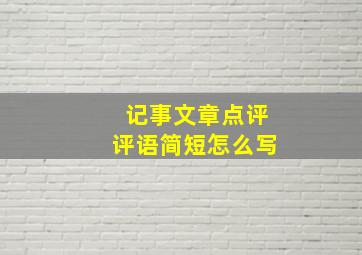 记事文章点评评语简短怎么写