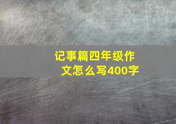 记事篇四年级作文怎么写400字