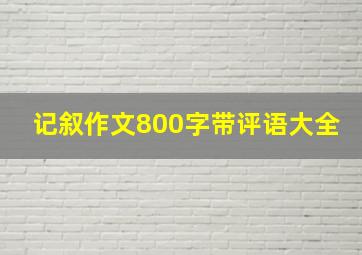 记叙作文800字带评语大全