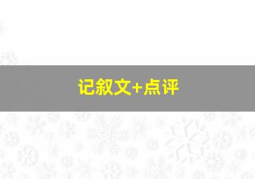 记叙文+点评