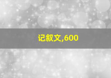 记叙文,600