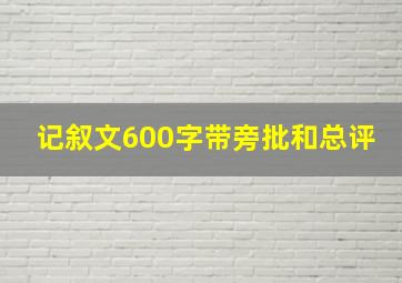 记叙文600字带旁批和总评