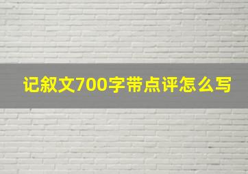 记叙文700字带点评怎么写