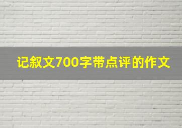 记叙文700字带点评的作文