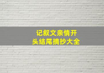 记叙文亲情开头结尾摘抄大全