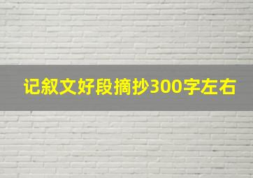 记叙文好段摘抄300字左右