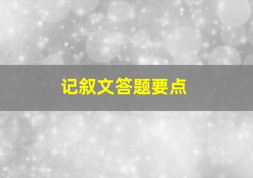 记叙文答题要点