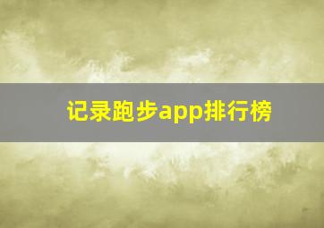 记录跑步app排行榜