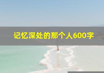 记忆深处的那个人600字