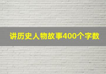 讲历史人物故事400个字数