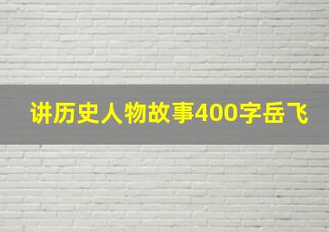 讲历史人物故事400字岳飞