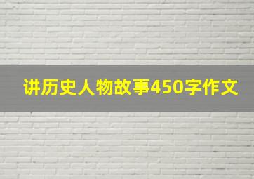 讲历史人物故事450字作文