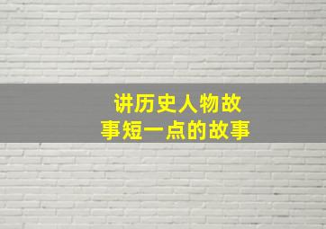 讲历史人物故事短一点的故事