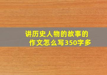 讲历史人物的故事的作文怎么写350字多