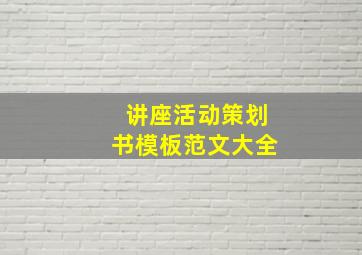 讲座活动策划书模板范文大全