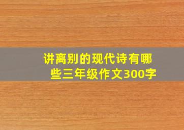 讲离别的现代诗有哪些三年级作文300字