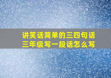 讲笑话简单的三四句话三年级写一段话怎么写