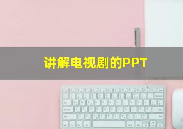 讲解电视剧的PPT