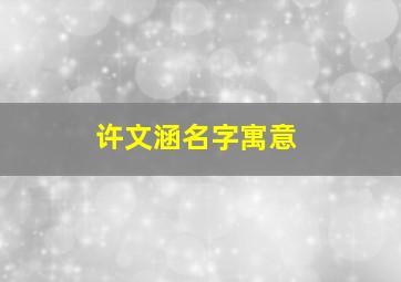 许文涵名字寓意