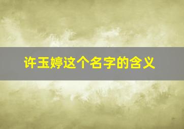 许玉婷这个名字的含义