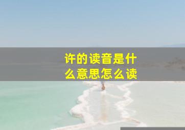 许的读音是什么意思怎么读