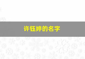 许钰婷的名字