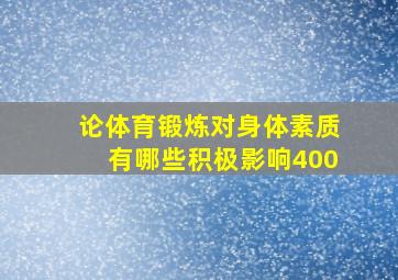 论体育锻炼对身体素质有哪些积极影响400