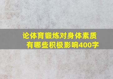 论体育锻炼对身体素质有哪些积极影响400字