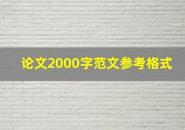 论文2000字范文参考格式