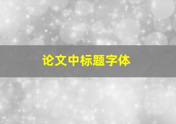 论文中标题字体