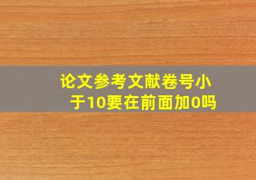 论文参考文献卷号小于10要在前面加0吗