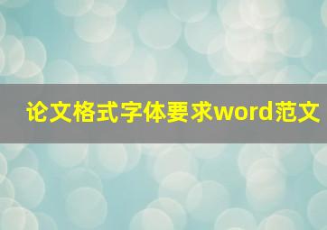 论文格式字体要求word范文