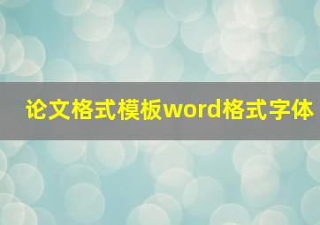 论文格式模板word格式字体