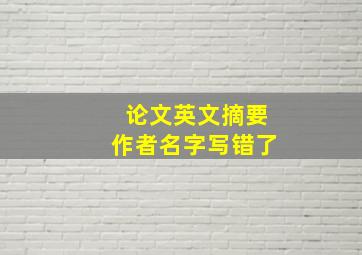 论文英文摘要作者名字写错了