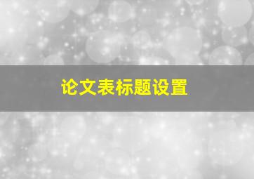 论文表标题设置